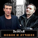 Запретка - Твой день рождения