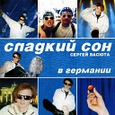 Сергей Васюта и Сладкий… - Ночной Февраль