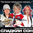 Группа Сладкий Сон, Васюта Сергей - Маленькое чудо (ремикс 2012)