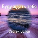 Сергей Орлов - Если ты не рядом