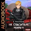 Плотников Сергей - 021