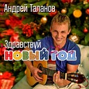 Андрей Таланов - Здравствуй Новый год