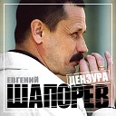Евгений Шапорев - Письмо отца