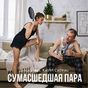 ДимаS feat Katrin Cadeau - Сумасшедшая пара