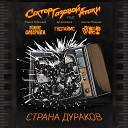 Сектор Газовой Атаки feat Голос Омерики ГУДТАЙМС… - Страна дураков