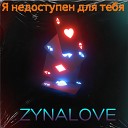 ZYNALOVE - Я недоступен для тебя