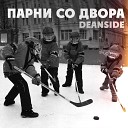 DeanSide - Парни со двора