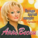 Анне Вески - Прости за любовь