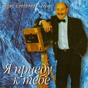 Борис Емельянов - Зачем же люди расстаются