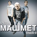 Машмет - Девчонки на машмете