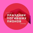 солнцесвободы - подкрадули ремикс