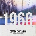 Сергей Сметанин - Часть XI Нежней весенней яблони в…