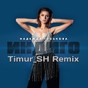 Надежда Гуськова - Индиго Timur SH Remix