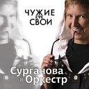 Сурганова и Оркестр - Полет на дельтаплане