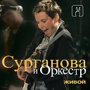 Сурганова и Оркестр - Больно Live