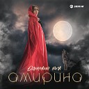 WWW МУЗЫКА ТОРРЕНТ ОНЛАЙН - Амирина Одинокий Волк