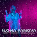 ILONA PANOVA - Время вода
