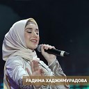 Радима Хаджимурадова - Волахьа