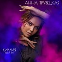 Анна Трубецкая feat IKSIY - Химия