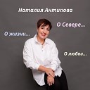 Наталия Антипова - Дорога на Север Песня о…