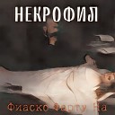 Фиаско Фарту На - Некрофил