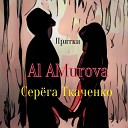Al Amurova Серега Ткаченко - Прятки