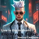 Elektron tribe Виктор Смирнов - Live in the moment Radio Edit