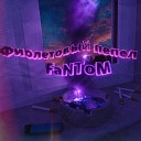 FaNToM - Фиолетовый пепел