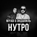 Мияги и Эндшпиль - Нутро