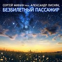 Сергей Минин feat Александр… - Безбилетный пассажир