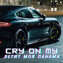 CRY ON MY - Летит моя Панама