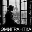 Владимир� - Эмигрантка�