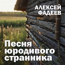 Алексей Фадеев - Песня юродивого…