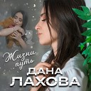 Дана Лахова - Жизни путь