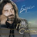 Павел Смеян - Любимая спи