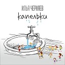 Илья Черняев - Капельки