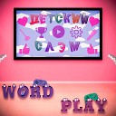 ДЕТСКИЙ СЛЭМ - Word Play