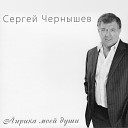 Сергей Чернышев - Без тебя