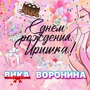 Вика Воронина - С Днем рождения Иришка