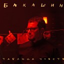 Бакашин - Бледные звезды