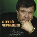 Сергей Чернышев - Последняя любовь