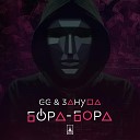 GG Зануда - Бора Бора