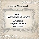Алексей Емельянов - Любовь к земному