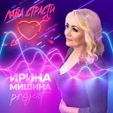 Ирина Мишина project - Лава страсти