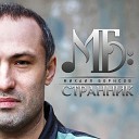 Михаил Борисов - Странник