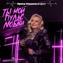 Ирина Мишина project - Ты мой пульс любви