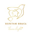 LanaLight - Взлетаю ввысь