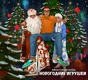 Кобяков feat Ксения… - Новогодние игрушки