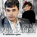 Сергей Уральский - Одесса