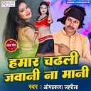 Omprakash Jahrila - Hamar Chadhali Jawani Na Mani